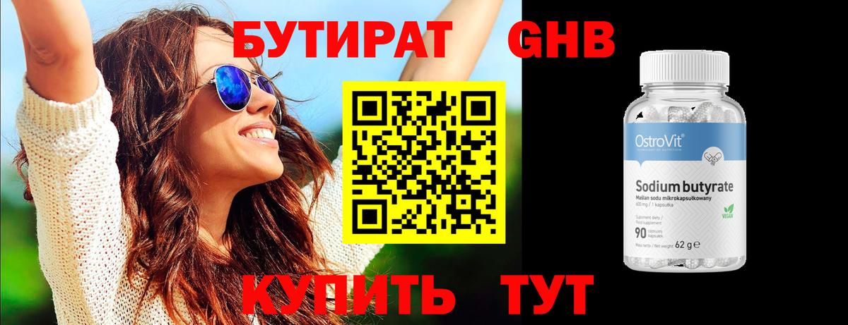 Бутират 99% Железноводск