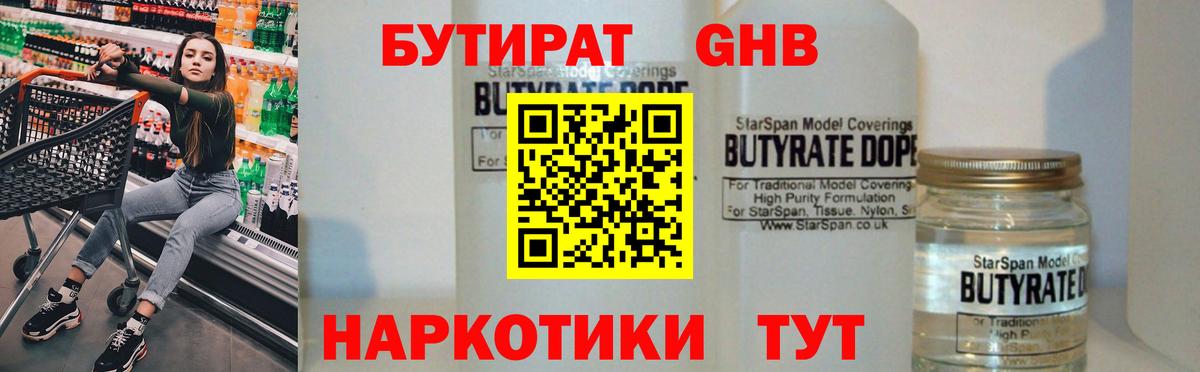 БУТИРАТ бутандиол  Вход с VPN  Железноводск 
