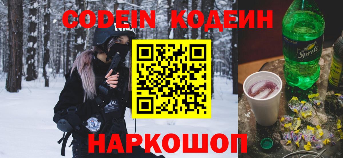 Железноводск  Кодеиновый сироп Lean Purple Drank  Вход с VPN  Кодеиновый сироп Lean напиток Lean (лин) 