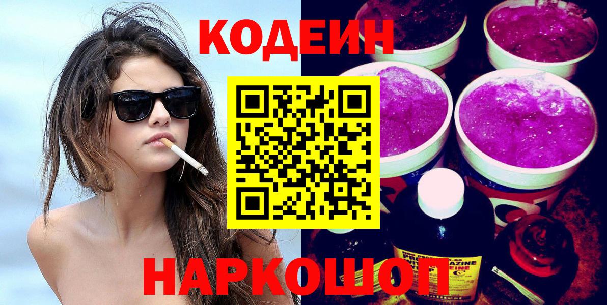 Кодеин Purple Drank Железноводск